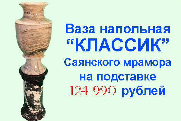Ваза Классик из Саянского мрамора на подставке
