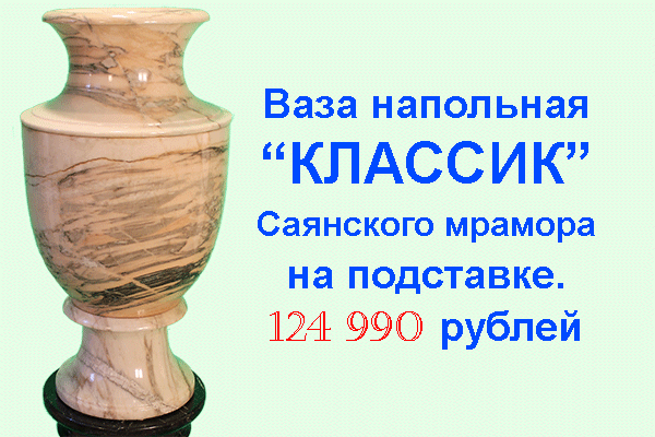 Ваза Классик из Саянского мрамора на подставке